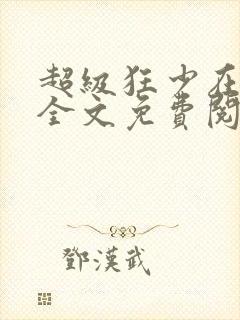 超级狂少在都市全文免费阅读小说