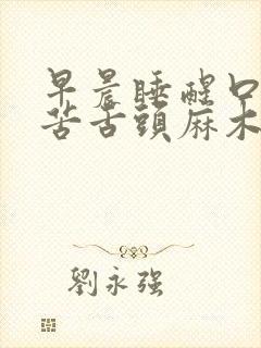 早晨睡醒口干口苦舌头麻木