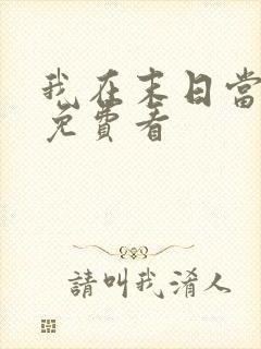 我在末日当僵尸免费看