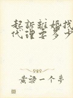 起诉离婚找律师代理要多少钱