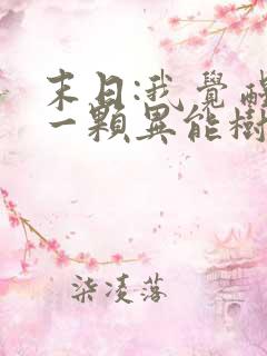 末日:我觉醒了一颗异能树在线全文阅读