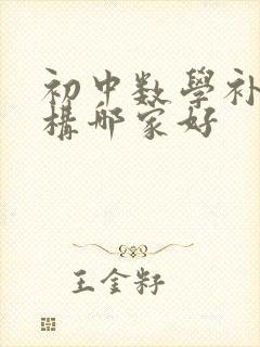 初中数学补课机构哪家好