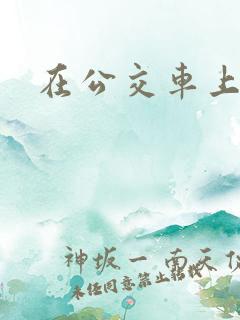 在公交车上啪啪