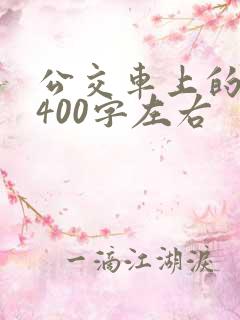 公交车上的作文400字左右
