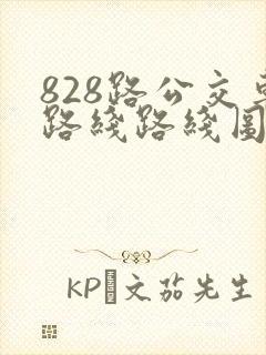 828路公交车路线路线图