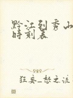 黔江到秀山汽车时刻表