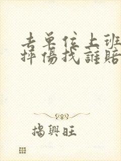 去单位上班路上摔伤找谁赔偿