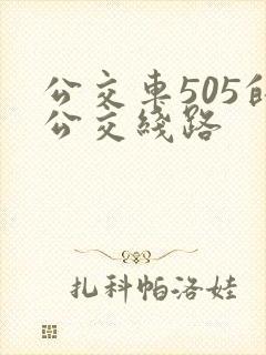 公交车505的公交线路