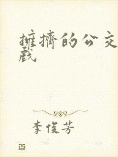 拥挤的公交车游戏