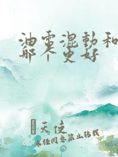 油电混动和电车哪个更好