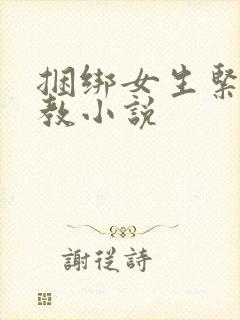 捆绑女生紧缚调教小说