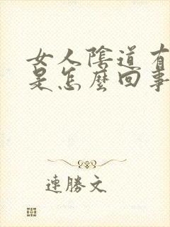 女人阴道有腥味是怎么回事