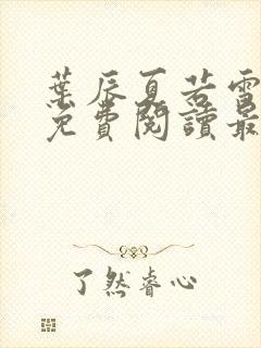 叶辰夏若雪全文免费阅读最新章节无弹窗