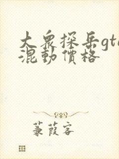 大众探岳gte混动价格