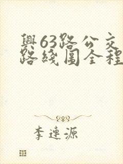兴63路公交车路线图全程多少时间
