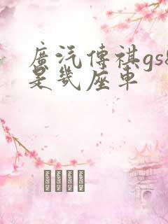 广汽传祺gs8是几座车