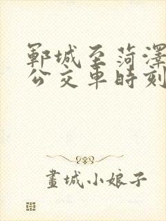 郓城至菏泽城际公交车时刻表
