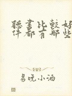 听书比较好的软件都有哪些