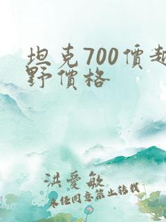 坦克700价越野价格 坦克700价越野价格