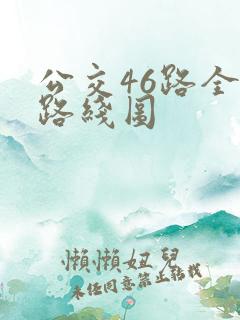 公交46路全程路线图