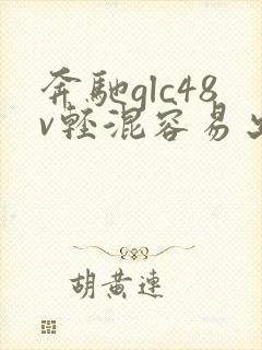 奔驰glc48v轻混容易出故障吗