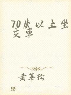 70岁以上坐公交车 70岁以上坐公交车