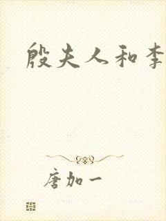 殷夫人和李靖