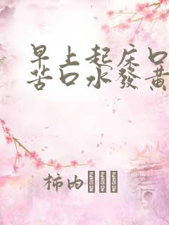 早上起床口臭口苦口水发黄 早上起床口臭口苦口水发黄