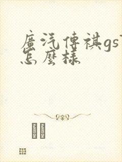 广汽传祺gs7怎么样