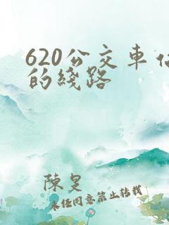 620公交车站的线路