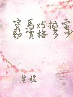 宝马x5插电混动价格多少