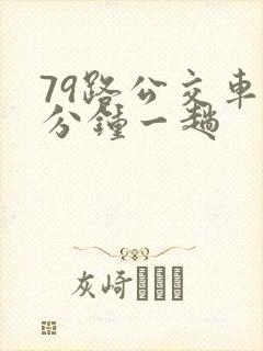 79路公交车几分钟一趟