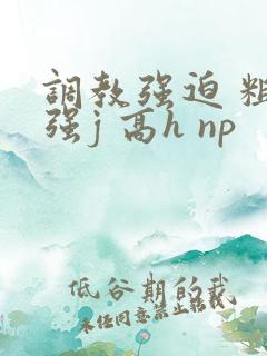 调教强迫 粗暴强j 高h np