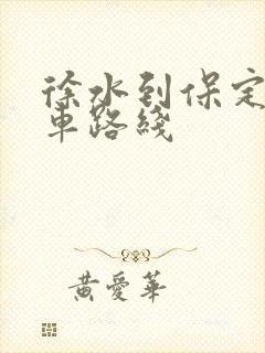 徐水到保定公交车路线