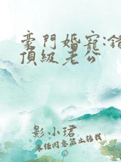 豪门婚宠:错嫁顶级老公