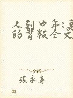 人到中年:妻子的背叛全文阅读免费