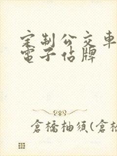 定制公交车智能电子站牌 定制公交车智能电子站牌