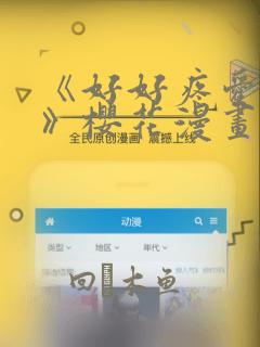 《好好疼爱里面》樱花漫画