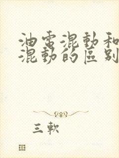 油电混动和插电混动的区别是什么