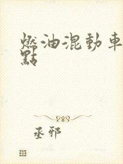 燃油混动车优缺点