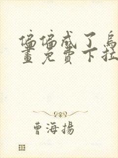偏偏成了乌鸦漫画免费下拉式漫画