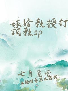 嫁给教授打屁股调教sp