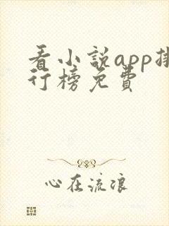 看小说app排行榜免费 看小说app排行榜免费
