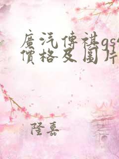 广汽传祺gs4价格及图片报价2021自动挡