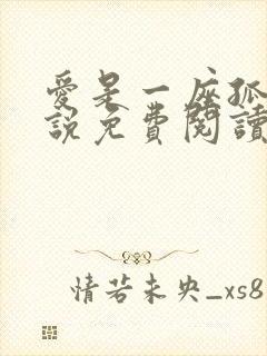 爱是一座孤岛小说免费阅读无弹窗 爱是一座孤岛小说免费阅读无弹窗