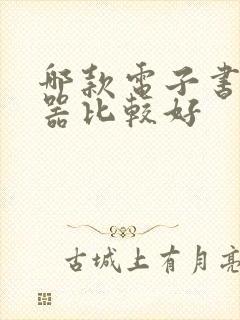 哪款电子书阅读器比较好
