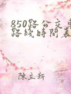 850路公交车路线时间表