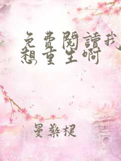 免费阅读我真没想重生啊