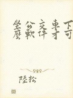 坐公交车下载什么软件才可以扫码付款