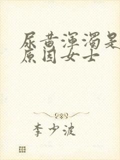 尿黄浑浊是什么原因女士